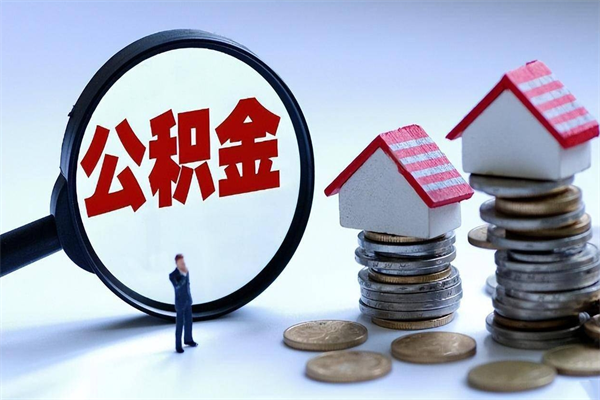 防城港辞职住房公积金怎么取（辞职公积金如何取出来）