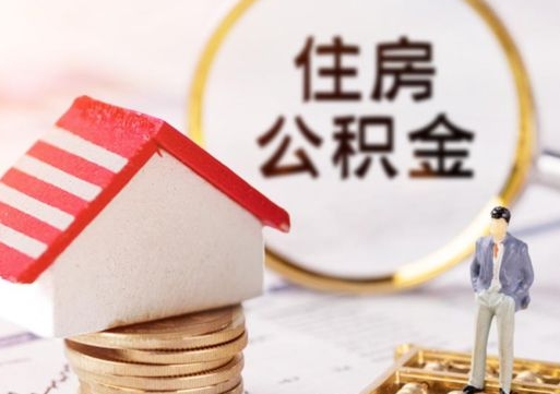 防城港离职公积金封存后能取吗（离职公积金封存后如何提取）