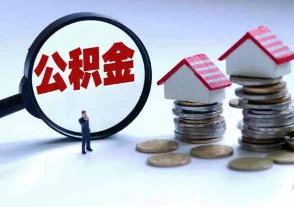 防城港离职后怎么领取公积金（离职了怎么领取住房公积金）