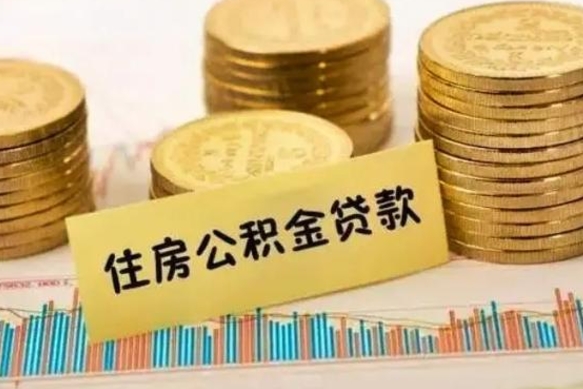 防城港离职后可以取公积金么（离职以后能取公积金吗）