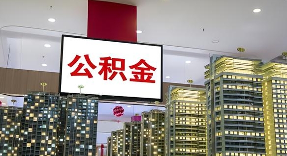 防城港公积金离职取资料（住房公积金提取离职证明怎么办）