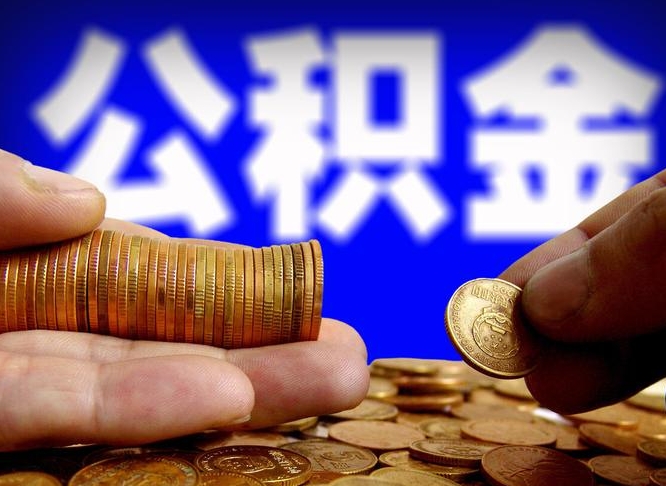 防城港封存了离职公积金怎么取来（公积金封存离职提取）